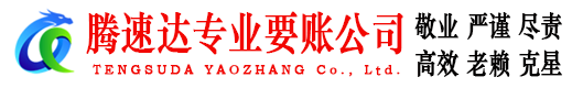 句容腾速达要债公司